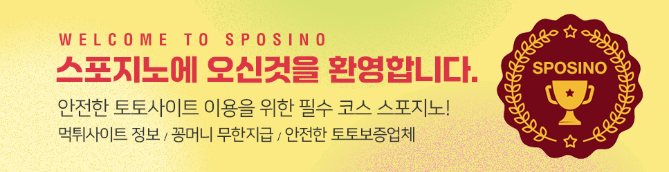 WELCOME TO SPOSINO 스포지노에 오신것을 환영합니다. 안전한 토토사이트 이용을 위한 필수 코스 스포지노! 먹튀사이트 정보 / 꽁머니 무한지급 / 안전한 토토보증업체